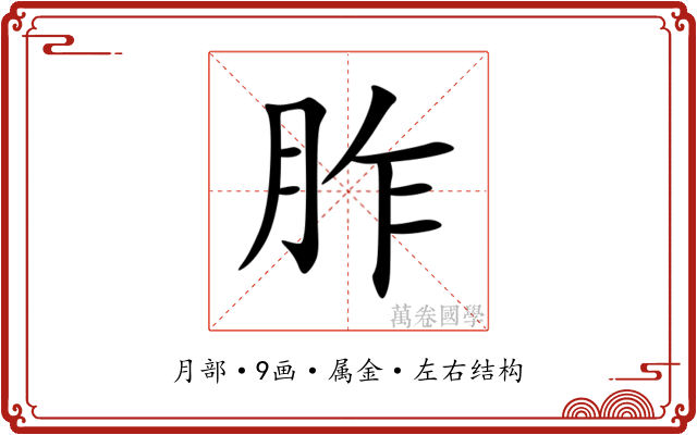 胙 胙