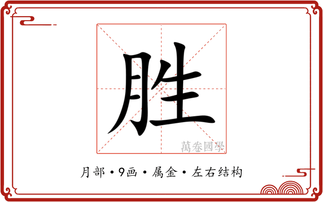 胜 胜