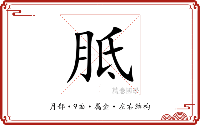 胝 胝