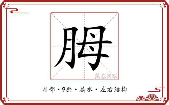 胟