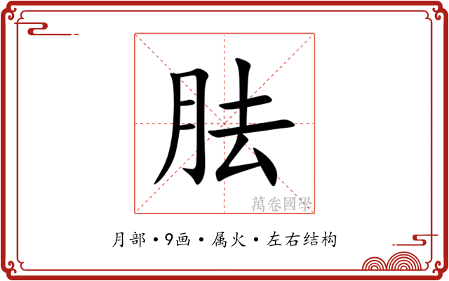 胠 胠