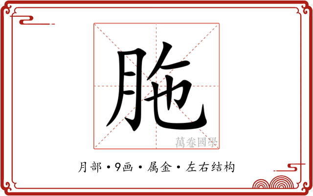 胣