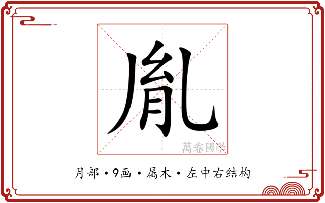 胤 胤
