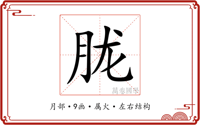 胧 胧