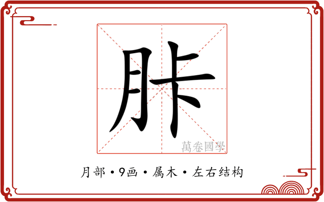 胩 胩