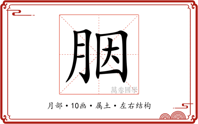 胭 胭