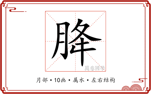 胮 胮