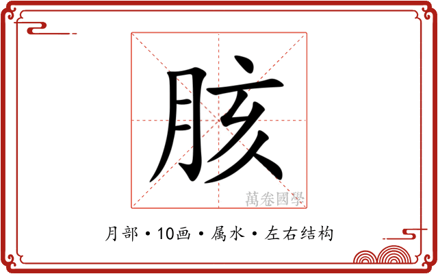 胲 胲