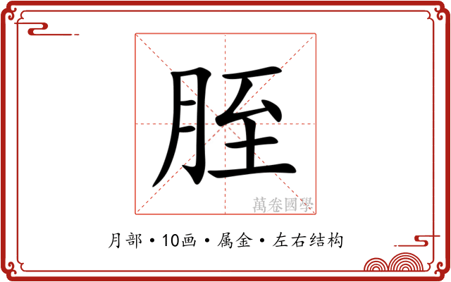 胵
