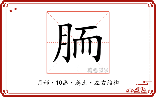 胹 胹