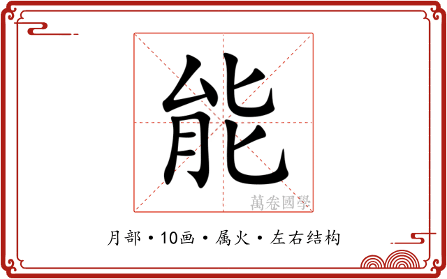 能 能