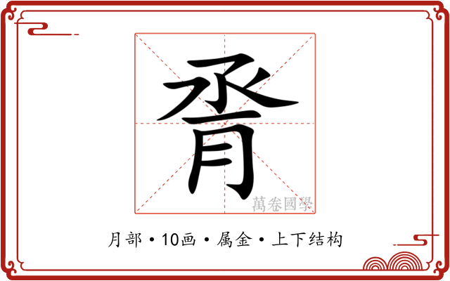 脀 脀