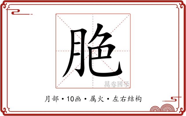 脃 脃