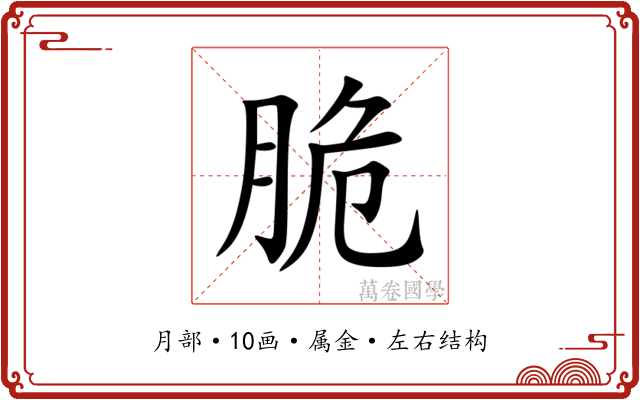 脆 脆