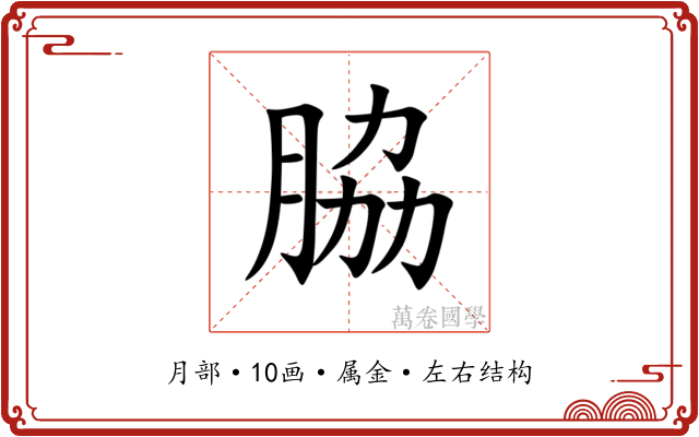 脇 脇