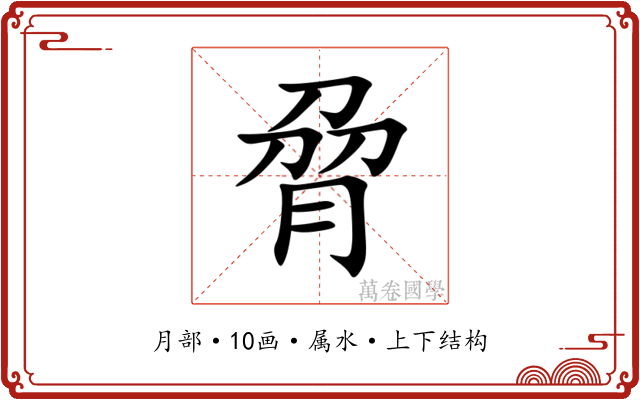 脋 脋