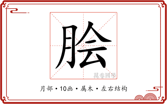 脍 脍