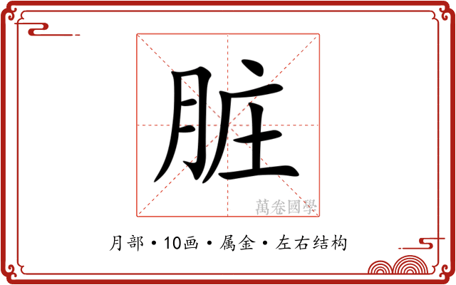 脏 脏
