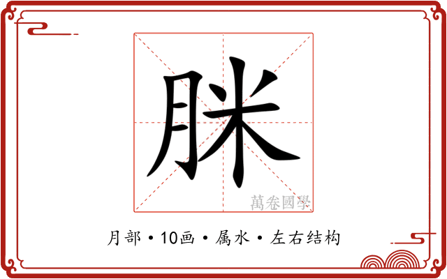 脒 脒