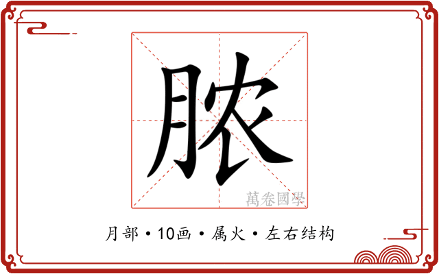 脓 脓
