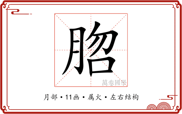 脗 脗