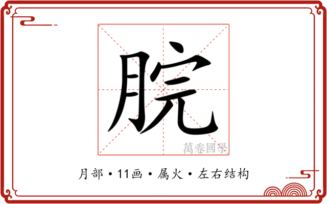 脘 脘