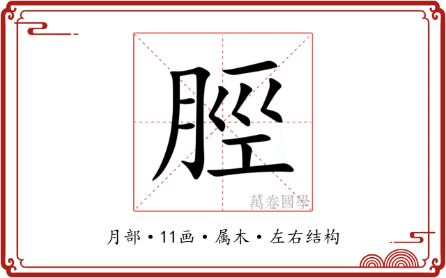 脛 脛