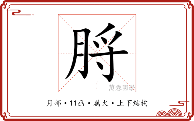 脟 脟
