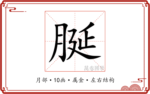 脠 脠