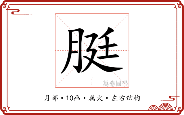 脡 脡