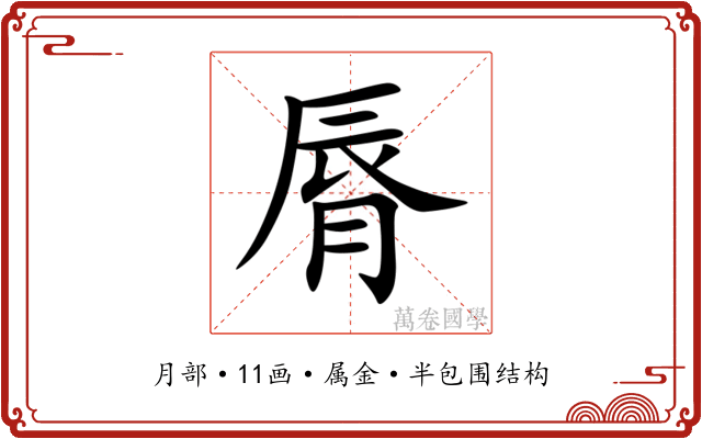 脣 脣