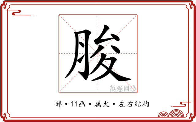 脧 脧