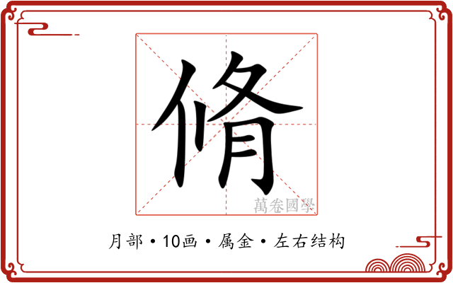 脩 脩