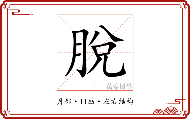 脫 脫