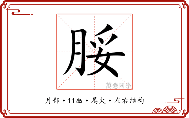 脮 脮