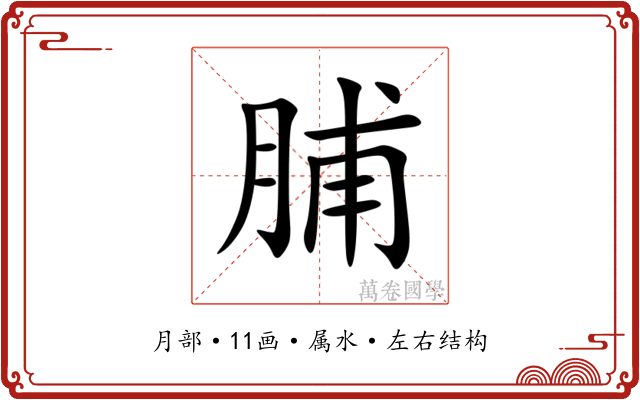 脯 脯