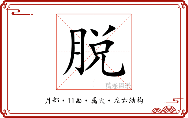 脱 脱