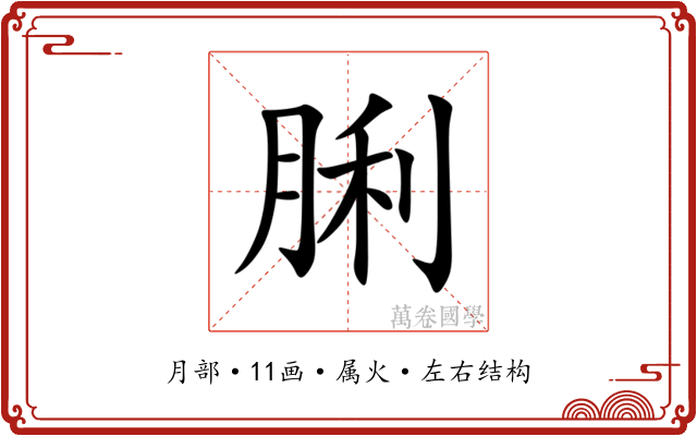 脷