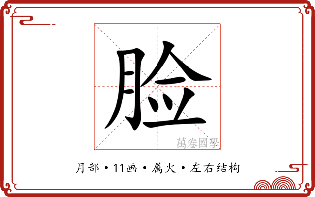 脸 脸