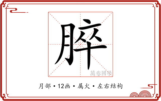 脺