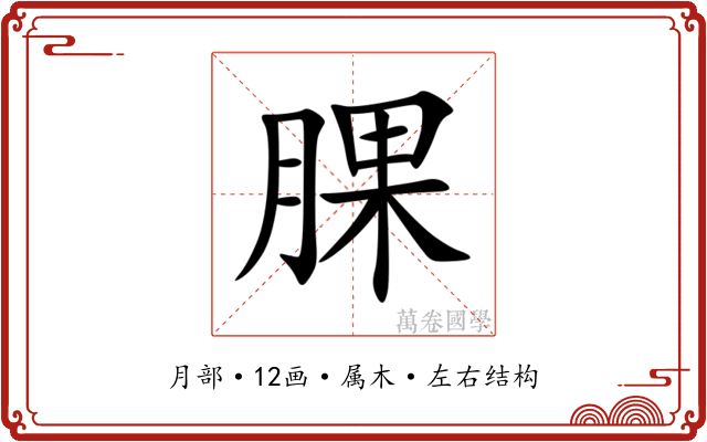 腂 腂