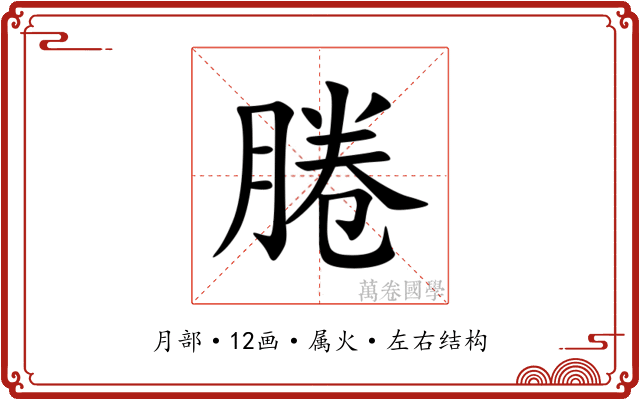 腃 腃