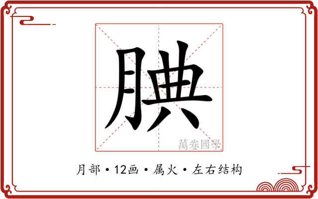 腆 腆