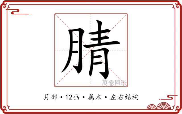 腈 腈