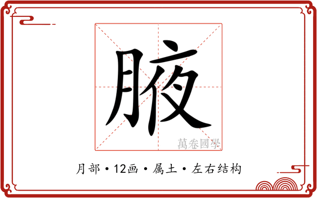 腋 腋