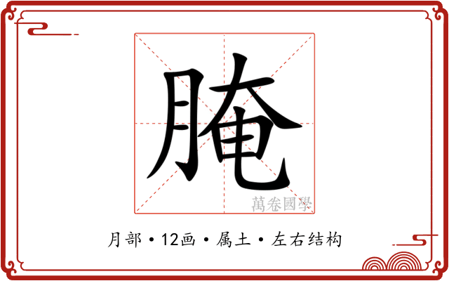腌 腌