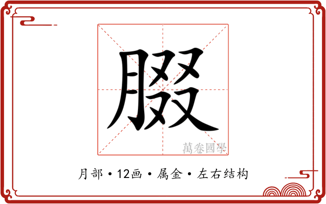 腏 腏