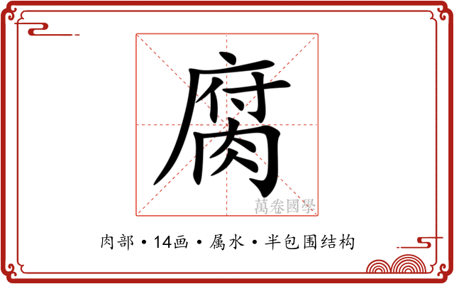 腐 腐