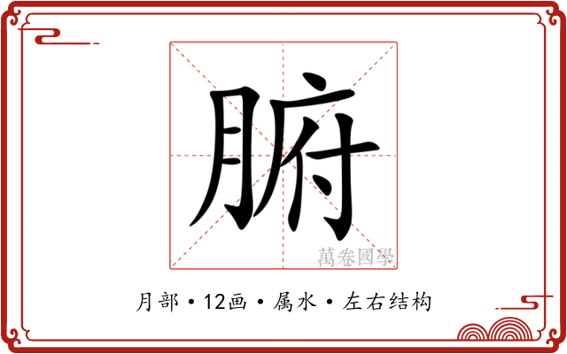 腑