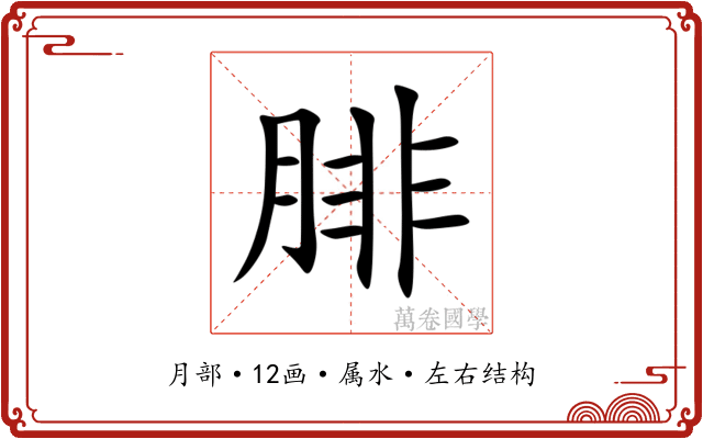 腓 腓